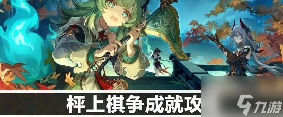 崩壞星穹鐵道枰上棋爭成就怎么做 崩壞星穹鐵道枰上棋爭成就攻略
