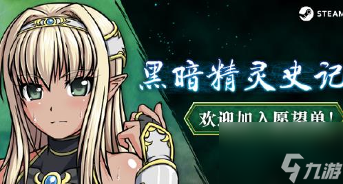 黑暗精靈史記將于2024年在Steam平臺(tái)發(fā)售
