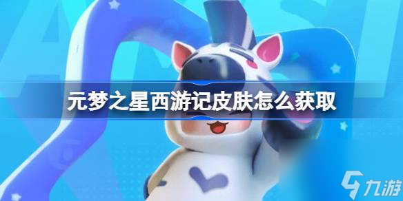 元梦之星西游记皮肤获取方法一览
