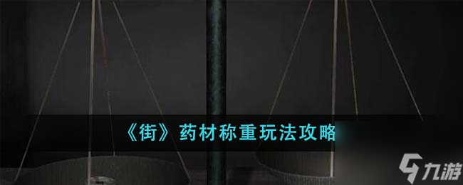 街药材称重怎么玩-药材称重玩法攻略