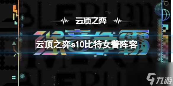 云頂之弈s10比特女警陣容推薦 s10比特女警陣容及裝備搭配攻略