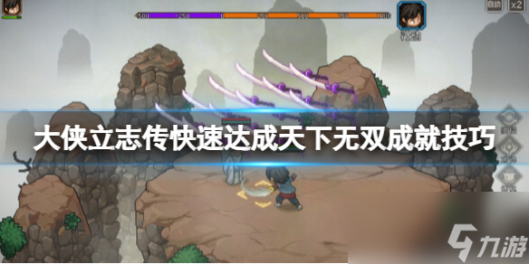 《大俠立志傳》天下無(wú)雙怎么達(dá)成？