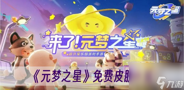 元夢之星免費皮膚介紹