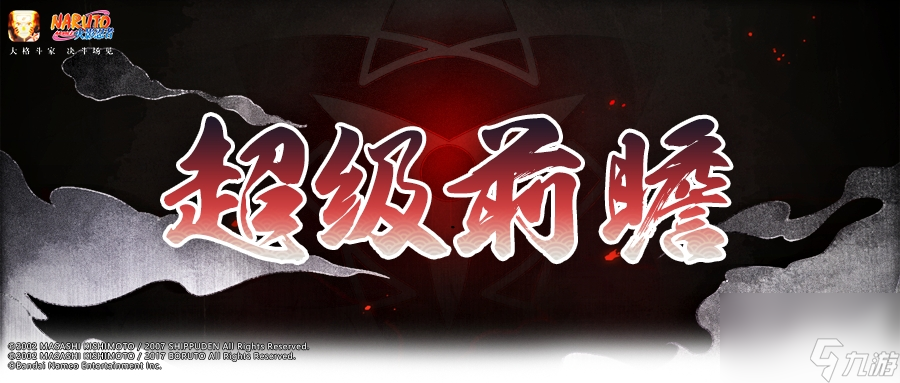 火影忍者：宇智波佐助首個(gè)S忍形態(tài)來襲！宇智<strong></strong>忍法帖新賽季信息曝露！波佐