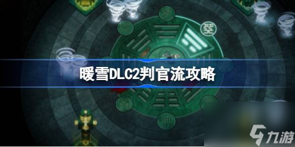 暖雪DLC終業(yè)判官流怎么玩,暖雪DLC2判官流攻略