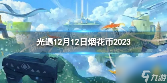 《光遇》12月12日烟花币在哪 12.12烟花大会代币位置2023