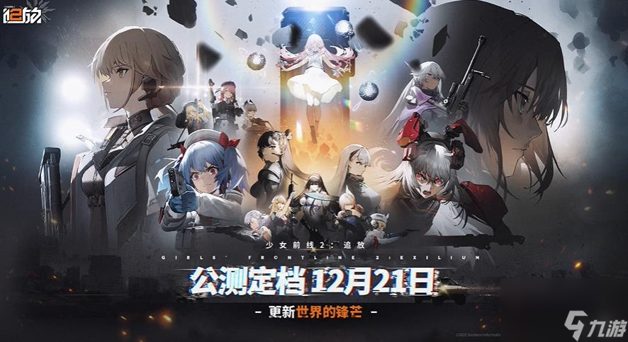 少女前線2追放將于12月21日公測(cè)