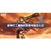 《原神》3.7宵宫阵容具体配队指南