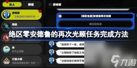 絕區(qū)零安德魯?shù)脑俅喂忸櫲蝿?wù)完成方法（安德魯?shù)脑俅喂忸櫲蝿?wù)怎么做）