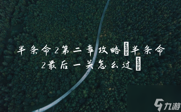 半條命2第二章攻略(半條命2最后一關(guān)怎么過(guò))