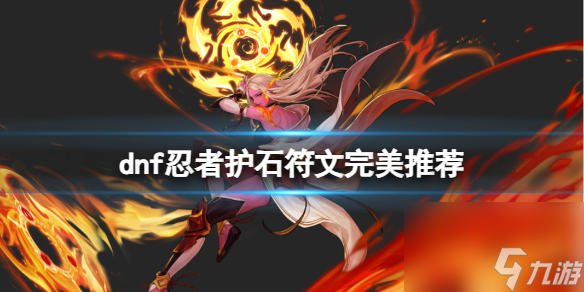 《dnf》2024忍者护石符文搭配推荐