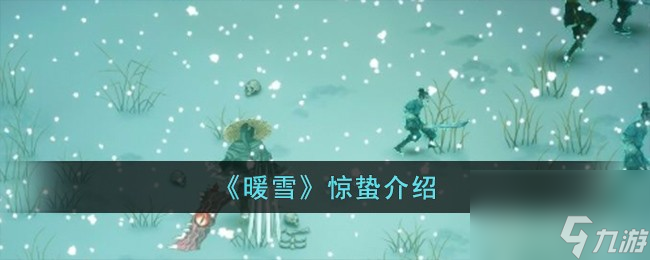 暖雪惊蛰怎么样-惊蛰介绍