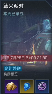 星球重啟篝火派對(duì)怎么參加
