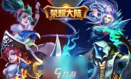 榮耀大陸禮包碼兌換入口-8種內(nèi)部禮包兌換碼分享