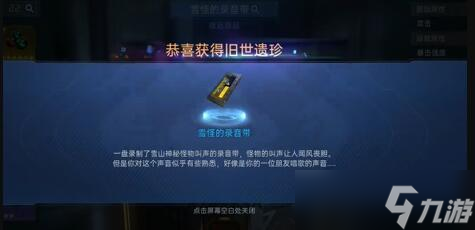 星球重啟雪怪的錄音帶怎樣獲取