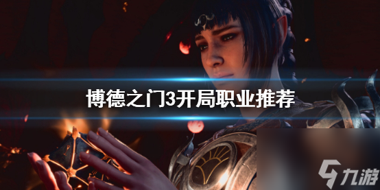 《博德之门3》开局职业推荐介绍