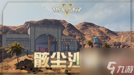 超凡先锋骸尘沙漠怎么玩 骸尘沙漠玩法介绍