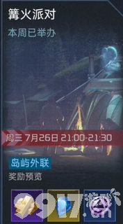 星球重启篝火派对该如何开启 篝火派对开启技巧分享
