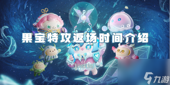 蛋仔派对果宝特攻返场时间介绍