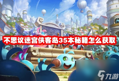 不思议迷宫侠客岛35本秘籍怎么获取