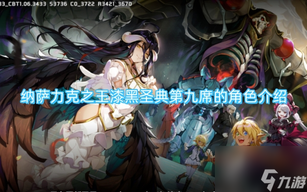 纳萨力克之王漆黑圣典第九席的角色介绍