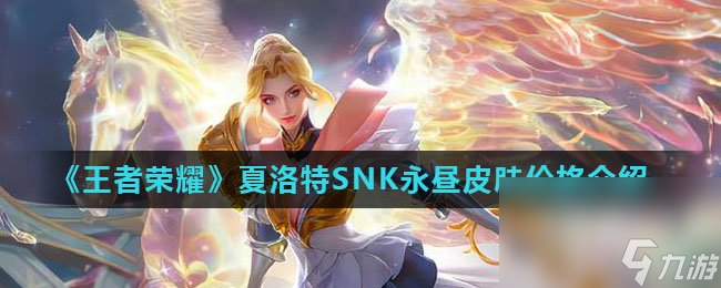 《王者荣耀》夏洛特SNK永昼皮肤价格介绍