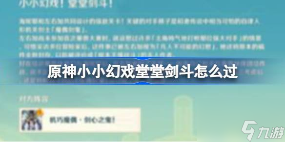 原神小小幻戏堂堂剑斗攻略