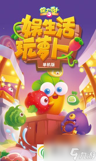 保卫萝卜3城市冒险如何游玩 保卫萝卜3城市冒险游玩攻略