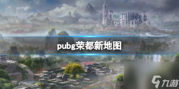 《pubg》榮都新地圖一覽