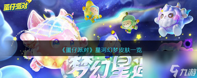 <a id='link_pop' class='keyword-tag' href='https://www.9game.cn/dzpd/'>蛋仔派对</a>星河幻梦皮肤一览