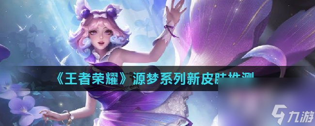 《王者荣耀》源梦系列新皮肤推测