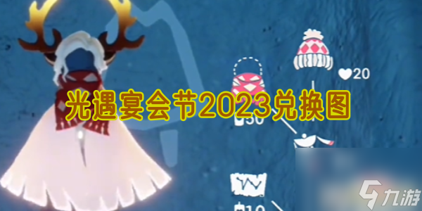 光遇宴会节2023兑换图