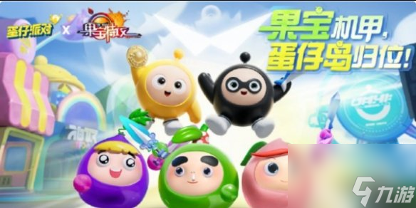 蛋仔派对果宝特攻返场时间介绍