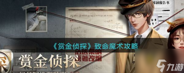 <a id='link_pop' class='keyword-tag' href='https://www.9game.cn/shangjinzhentan/'>赏金侦探</a>致命魔术怎么过 赏金侦探致命魔术通关攻略