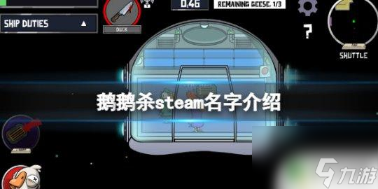 鴨鵝殺steam叫什么 《鵝鴨殺》steam中文名字介紹