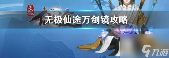 無極仙途中萬劍鏡怎么打 無極仙途中萬劍鏡打法攻略