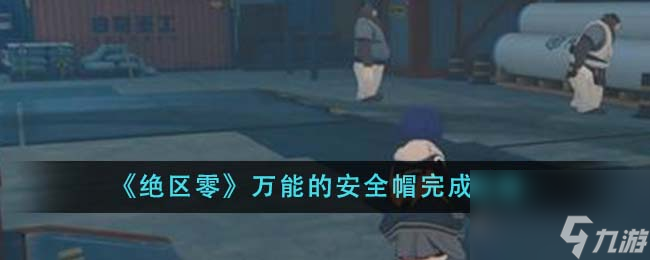 绝区零万能的安全帽怎么完成-万能的安全帽完成攻略