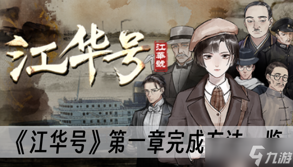 《江华号》第一章完成方法一览