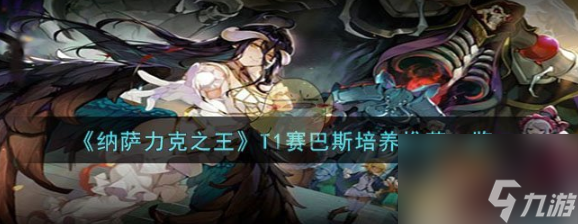 纳萨力克之王T1赛巴斯培养推荐一览 具体介绍