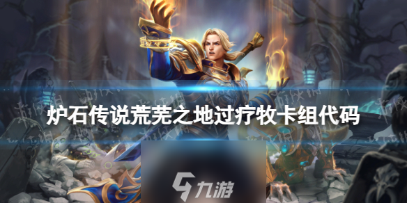 《<a id='link_pop' class='keyword-tag' href='https://www.9game.cn/lscsmsyxcazb/'>炉石传说</a>》过疗牧卡组推荐