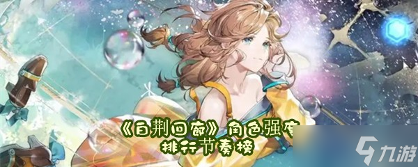 《白荊回廊》人物強(qiáng)度排行節(jié)奏榜