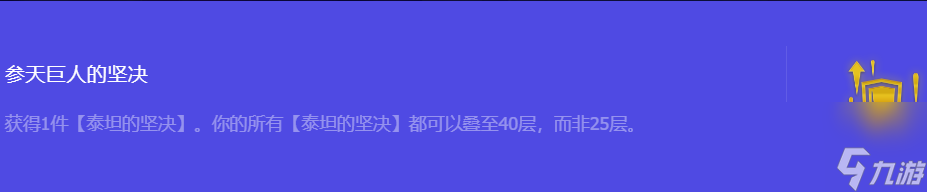 《金铲铲之战》S10参天巨人的坚决强化符文属性介绍