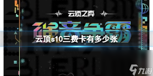 《云顶之弈》s10三费卡数量介绍