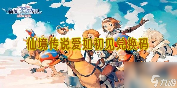 仙境傳說愛如初見兌換碼