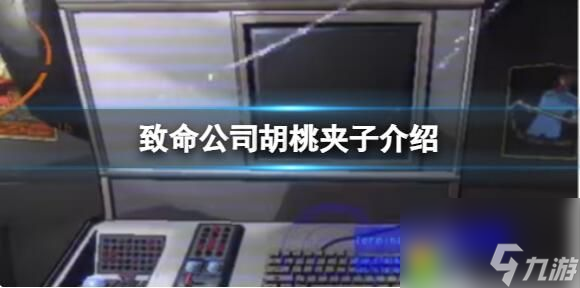 致命公司胡桃夹子是什么 致命公司胡桃夹子介绍