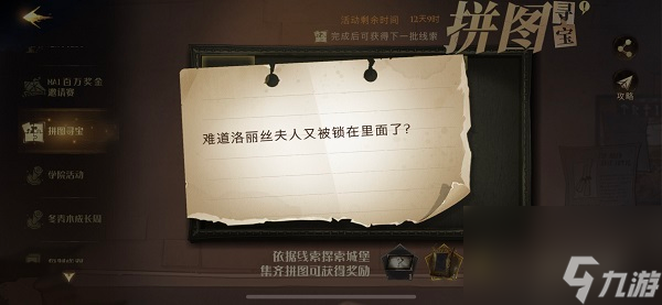 <a id='link_pop' class='keyword-tag' href='https://www.9game.cn/hlbt/'>哈利波特魔法觉醒</a>拼图寻宝位置攻略 难道洛丽丝夫人又被锁在里面了