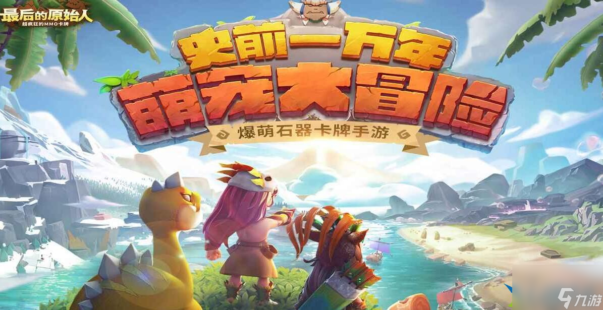 最終的原始人寵物陣型怎樣調(diào)配 寵物陣型調(diào)配引薦全引薦