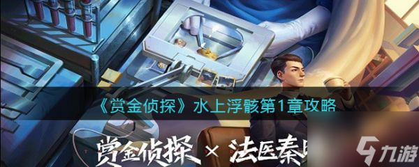 賞金偵探水上浮骸第一章怎么過 賞金偵探水上浮骸第一章通關(guān)攻略