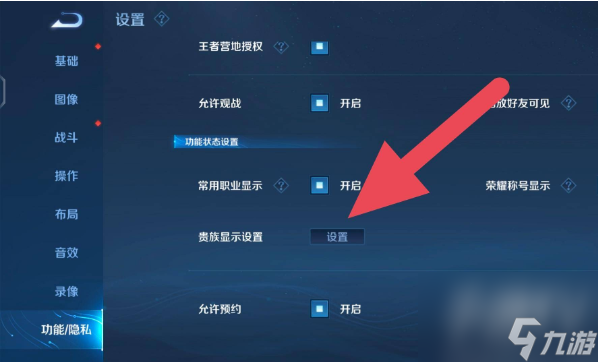 王者荣耀贵族标志怎么关闭 贵族标志隐藏方法一览