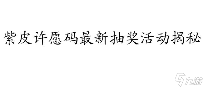 <a id='link_pop' class='keyword-tag' href='https://www.9game.cn/dwrg/'>第五人格</a>紫皮许愿码-<a href=